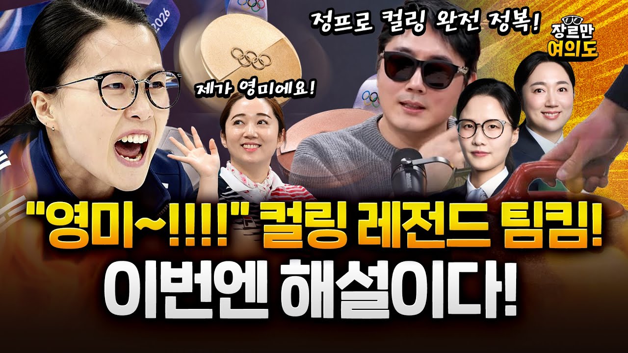 2026년 동계올림픽 시작과 끝은 컬링! 팀킴 안경언니 은정과 영미와 함께!