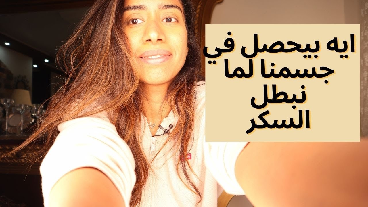 ٤ حاجات هاتحصل في جسمك لما تبطل السكر