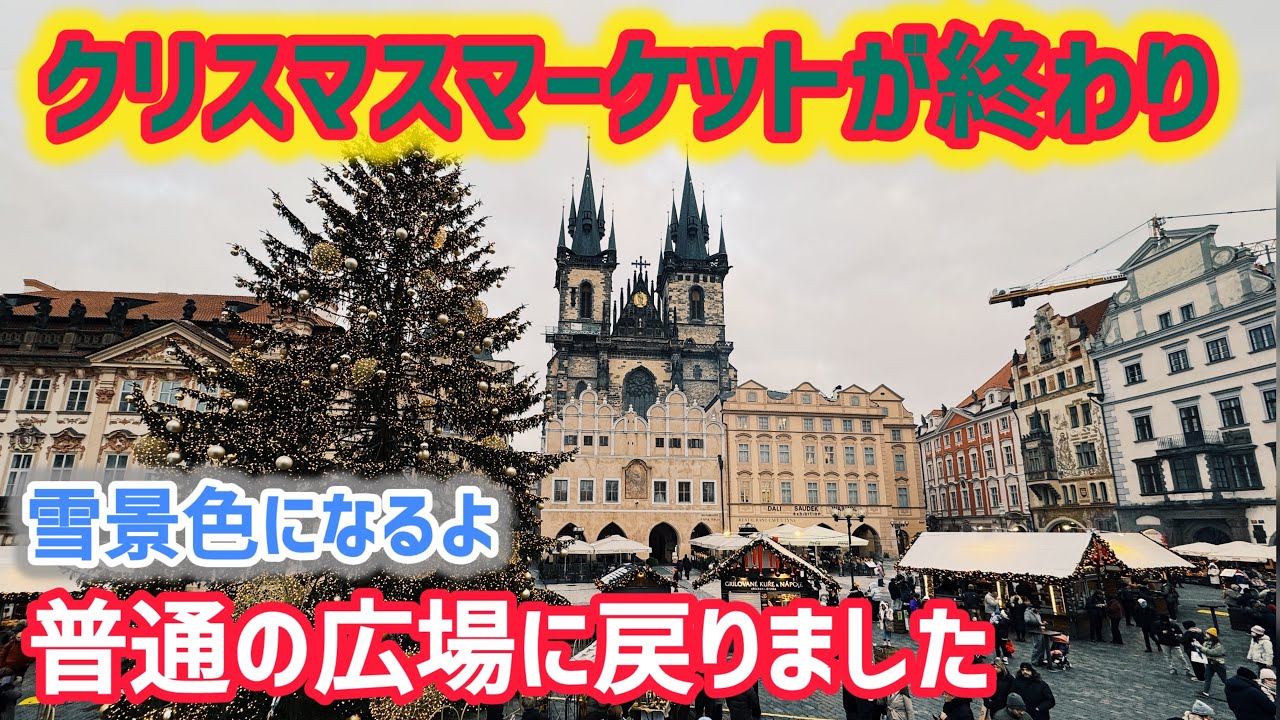 クリスマスマーケット終了！普通の広場に戻ったらなんと雪化粧