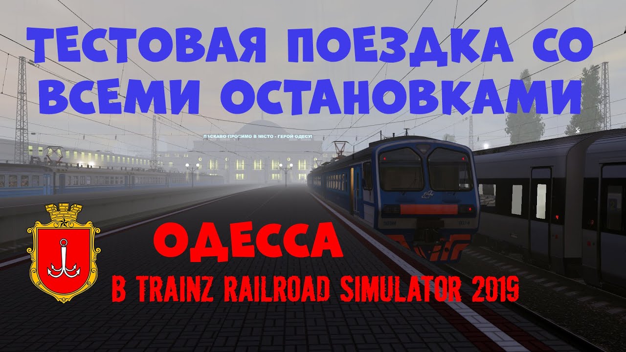 Обкатываю строящийся маршрут [ОДЕССА-ПОРТ - ОДЕССА-ГЛАВНАЯ] в Trainz Railroad Simulator 2019
