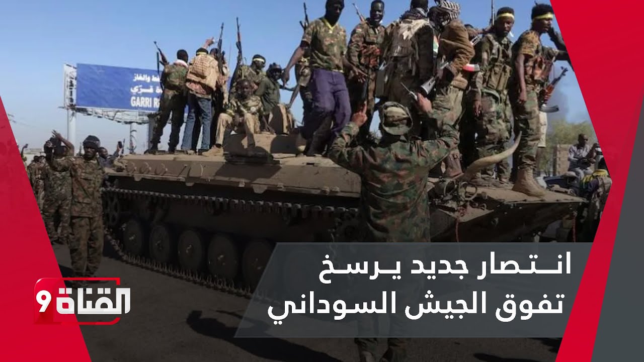 كادقلي تتحرر من الحصار.. والجيش السوداني يواصل قلب الموازين