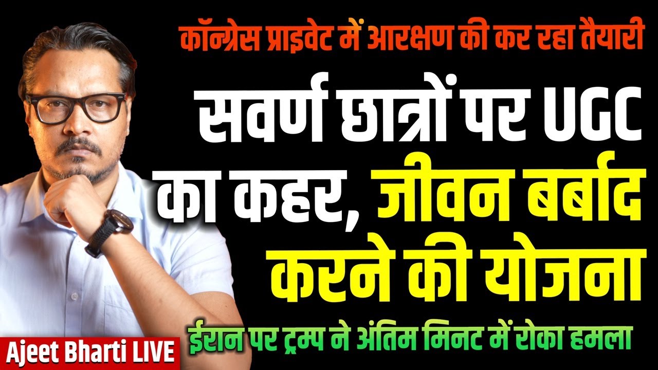 Modi's UGC To Hunt Defenceless General Caste On Campus | Trump Halts Iran Attack | Ajeet Bharti LIVE