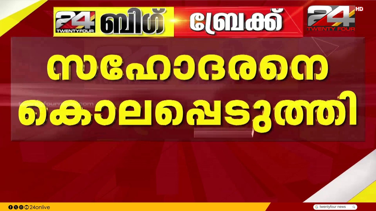 Property dispute; Man murders brother in Malappuram | Malappuram