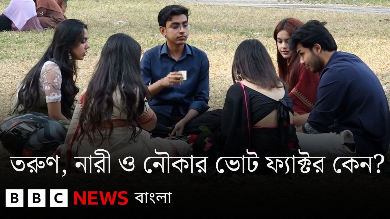 নির্বাচনে তরুণদের ইস্যু আর ভোটের ফ্যাক্টর কোনগুলো? | BBC Bangla