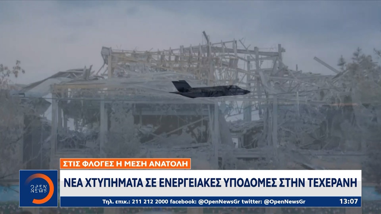 Ισραήλ: Νέα χτυπήματα σε υποδομές του Ιράν σε Τεχεράνη | Ethnos