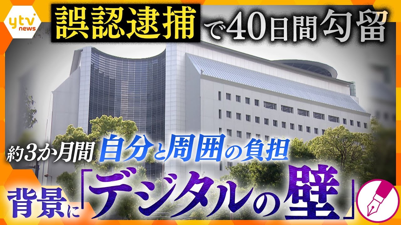 【キシャ解説】”誤認逮捕“で家族の結婚式が中止—府警の謝罪まで3か月、本人だけでない周囲への影響…背景にあった「自白頼り」の捜査とは