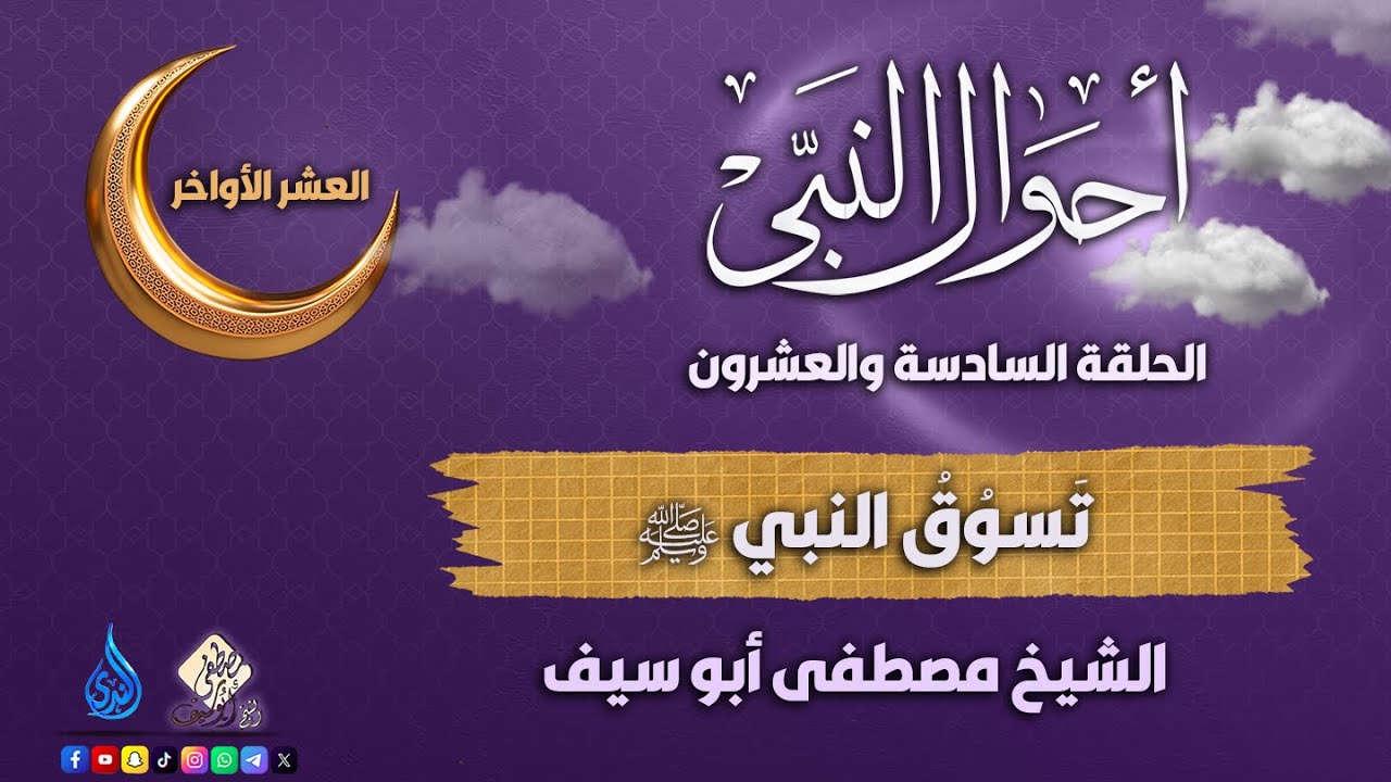 تَسوُقُ النبي ﷺ || الحلقة 26 || أحوال النبي ﷺ || الشيخ مصطفى أبوسيف