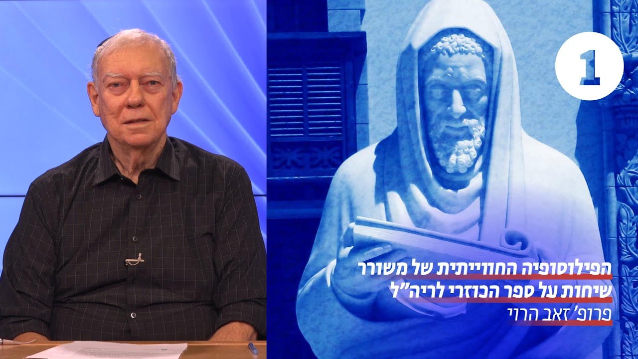 שיחות על ספר הכוזרי לריה