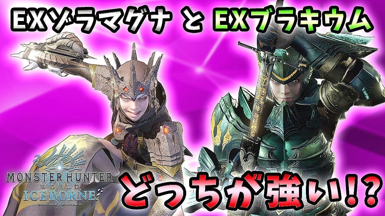 【MHWI解説】EXゾラマグナとEXブラキウム どっちが強い？【れおじん】