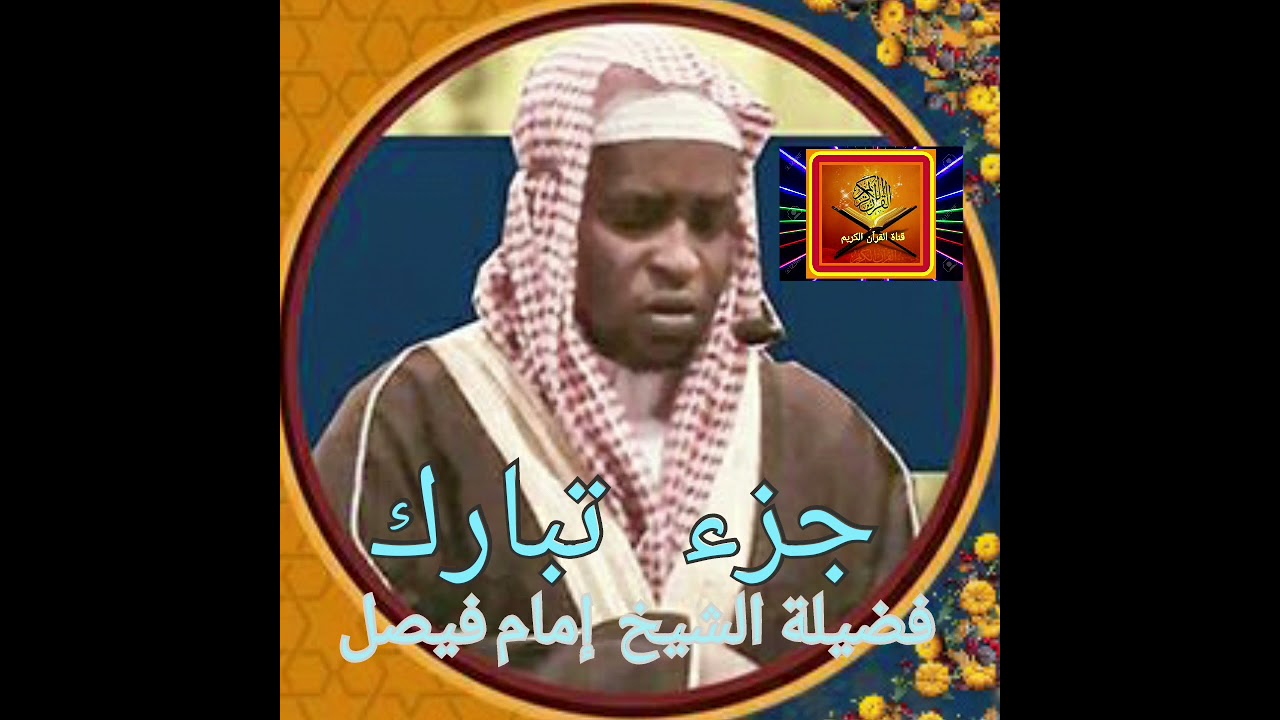 جزء تبارك  ...  فضيلة الشيخ إمام فيصل