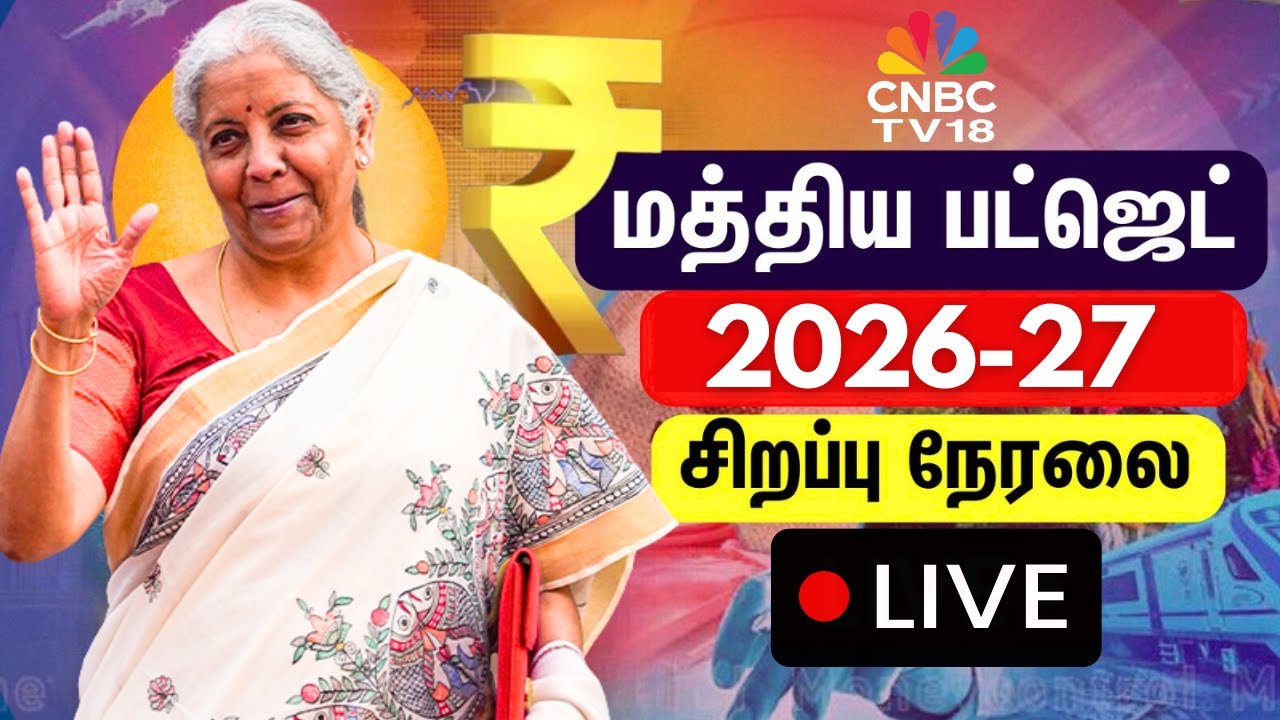 🔴Budget 2026 LIVE: Union Budget in Tamil | FM Nirmala Sitharaman Speech | பட்ஜெட் கூட்டத்தொடர் 2026