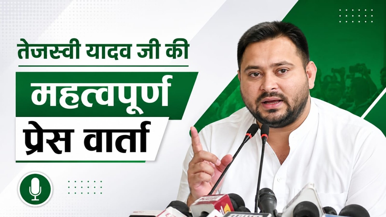 श्री तेजस्वी यादव जी की महत्वपूर्ण प्रेस वार्ता LIVE #TejashwiYadav #RJD #Bihar