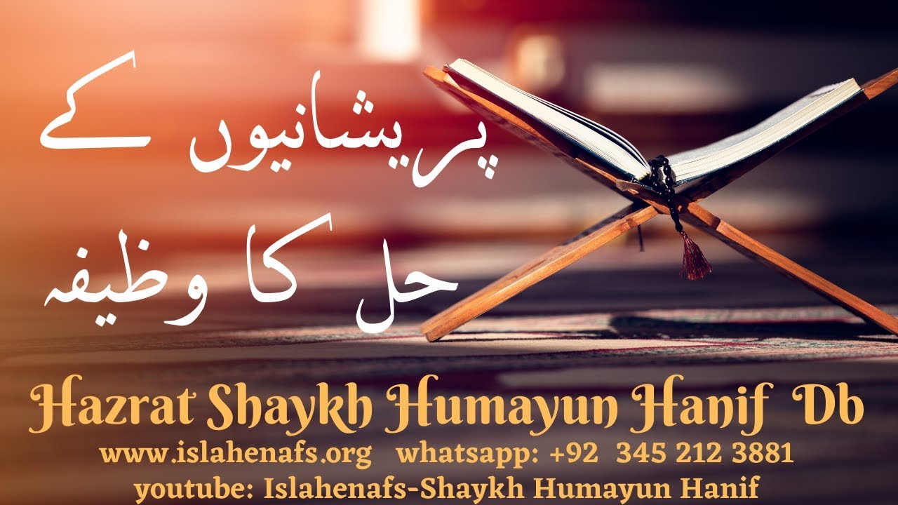 Pareshaniyo kay Hal ka WAZIFA || Hazrat Shaykh Humayun Hanif -Islahenafs