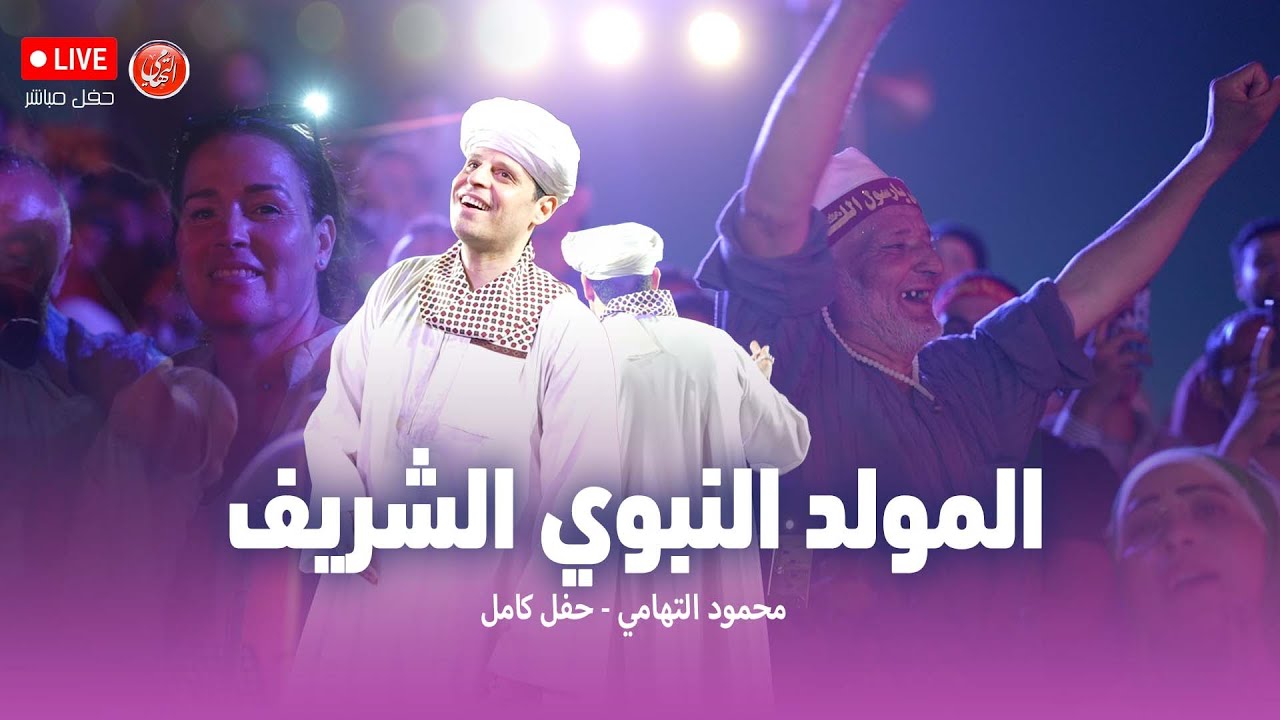 محمود التهامي - المولد النبوي الشريف ٢٠٢٥ (حفل كامل)