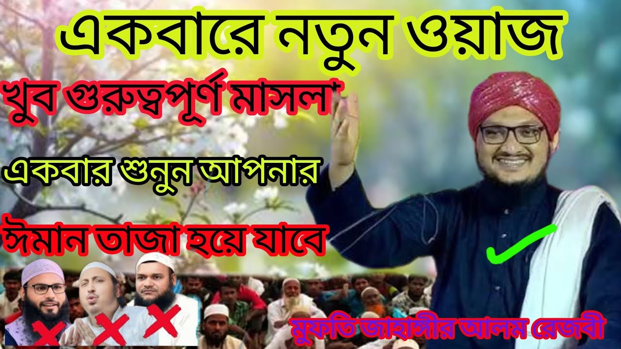একবারে নতুন ওয়াজ একবার শুনুন আপনার ঈমান মজবুত হয়েযাবে মুফতি জাহাঙ্গীর আলম রেজবী ঝাড়খন্ড।