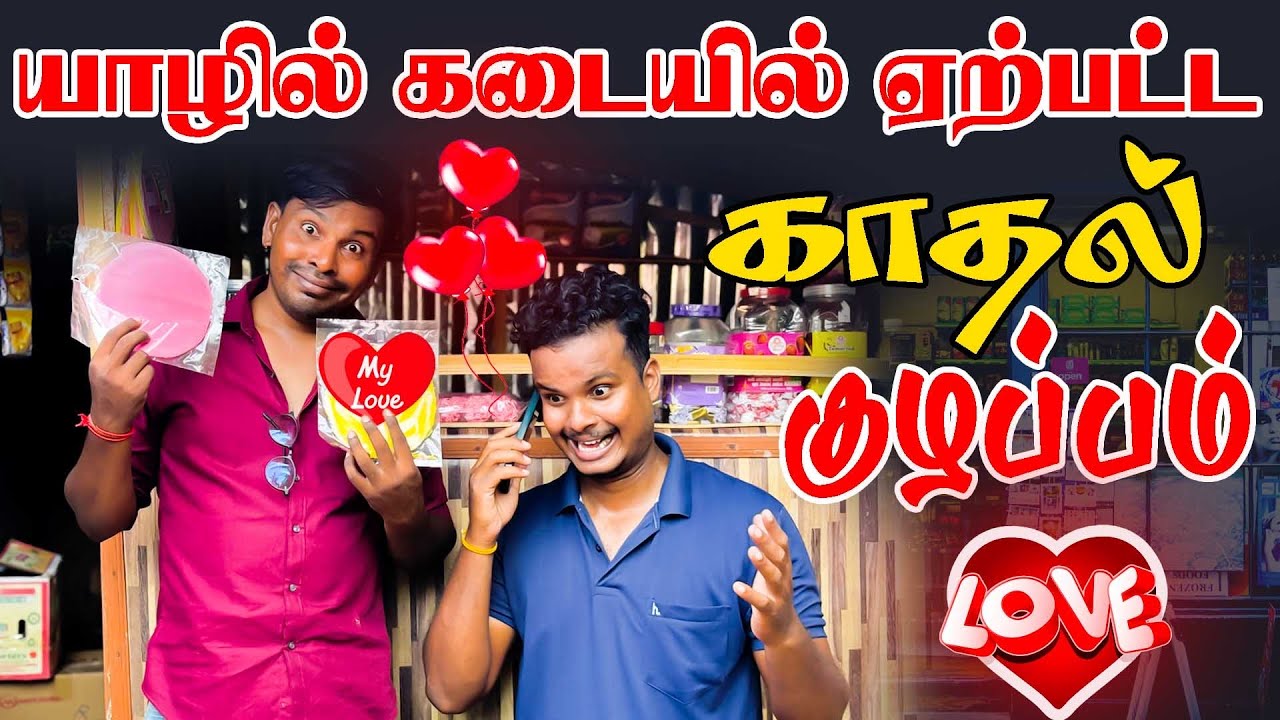யாழில் கடையில் ஏற்பட்ட காதல் குழப்பம் | Akkuddiyum pichumaniyum | srilanka Tamil comedy #trending