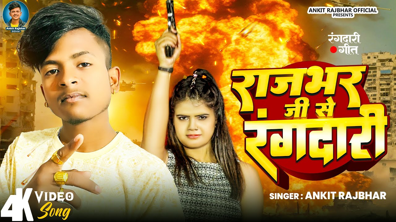 #Ankit_Rajbhar राजभर जी से रंगदारी ll Rajbhar Ji Se Rangdari ll New #Rajbhar_Song 2024