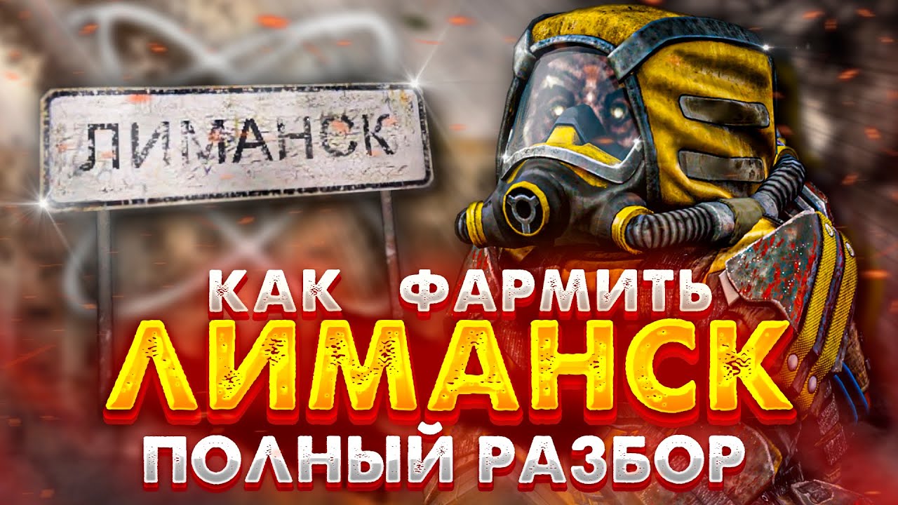 STALCRAFT: X | КАК ФАРМИТЬ ЛЮБИЧ-3 | ПОЛНЫЙ ГАЙД