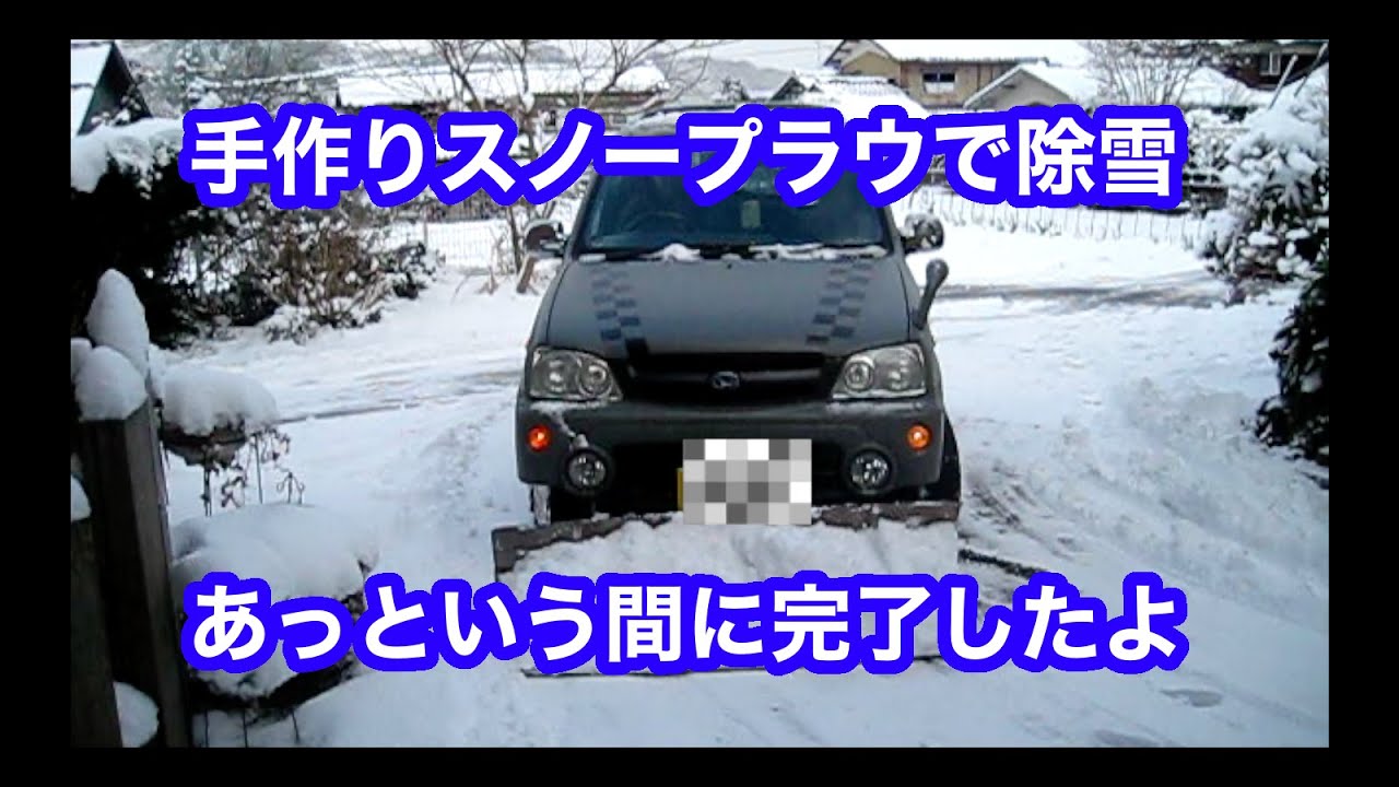 自作のスノープラウで自宅駐車場を除雪してみました。今年は雪が降らないので出番がなかなかありませんでした。