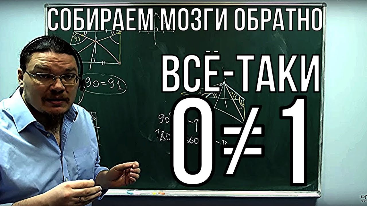 Собираем мозги обратно. Все-таки нуль не равен единице | Ботай со мной #002 | Борис Трушин