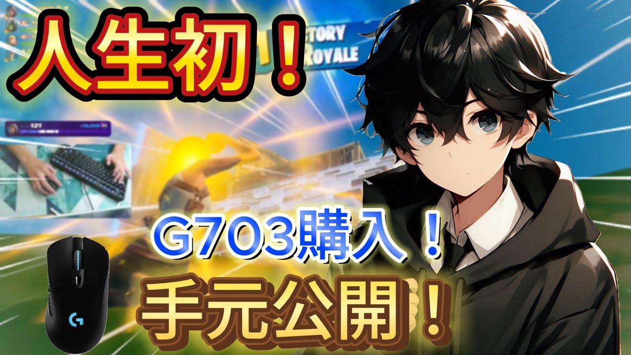 【初の手元公開】G703購入！？人生初の手元公開じゃ！【フォートナイト/Fortnite】