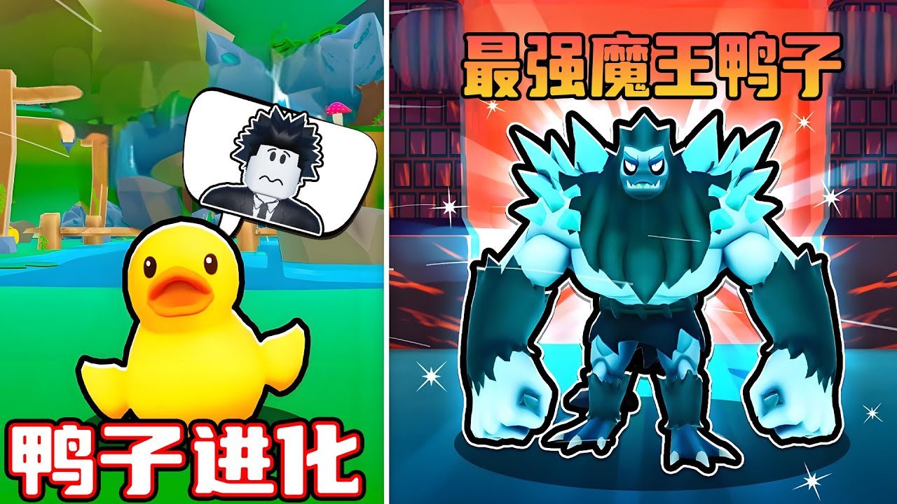我从最弱的小鸭子进化成最强的魔王鸭子！ROBLOX