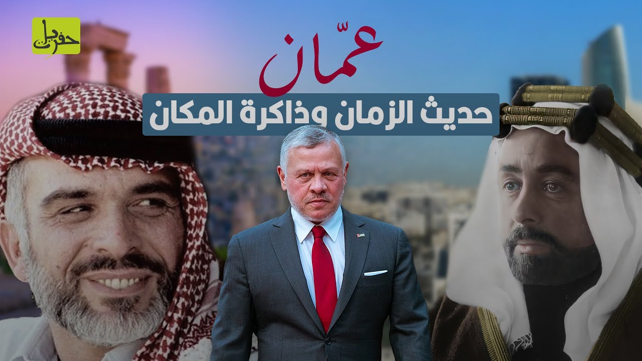 رحلة في ذاكرة عمّان، عاصمة الأردن وفاتنة الزمان