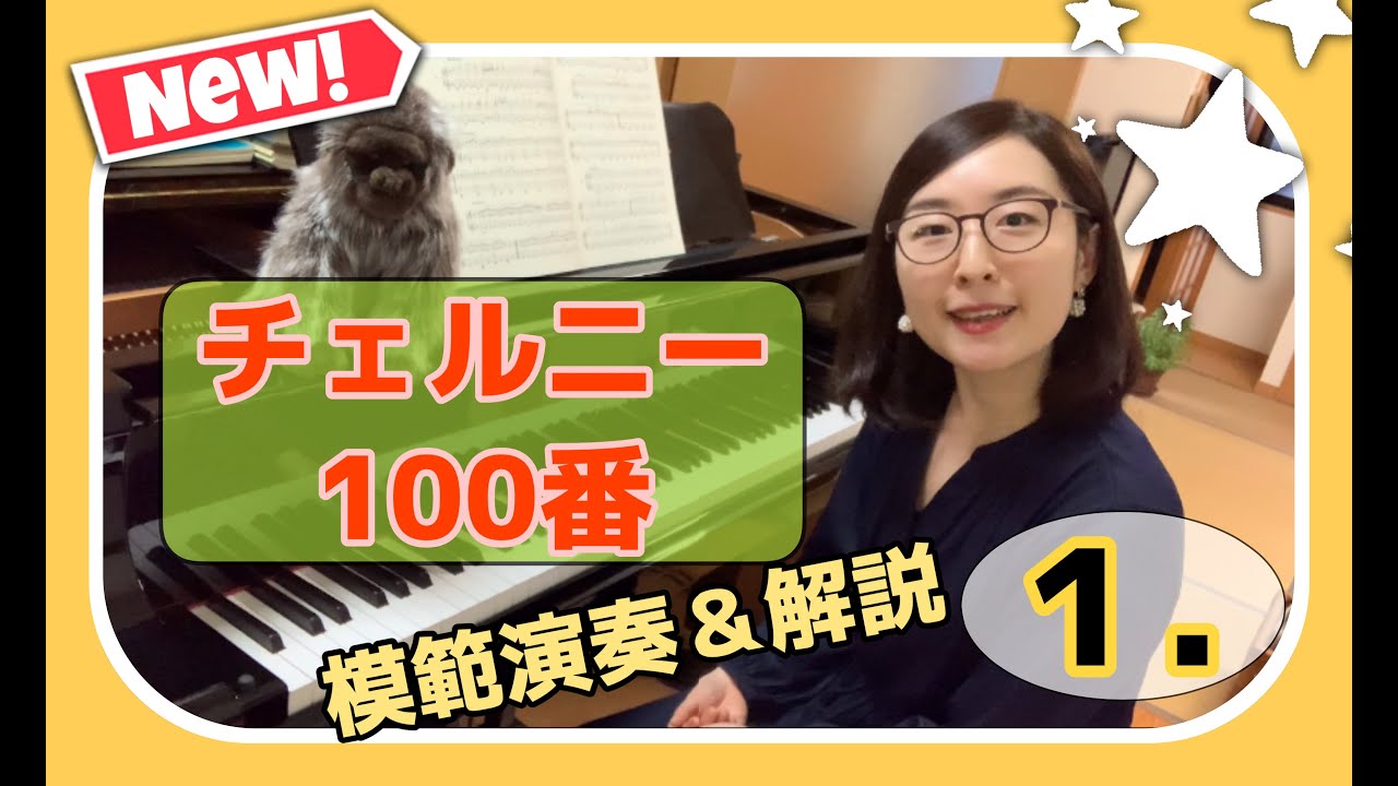 【新企画】「チェルニー100番」模範演奏＆解説 始まりました♪今日は１番です。