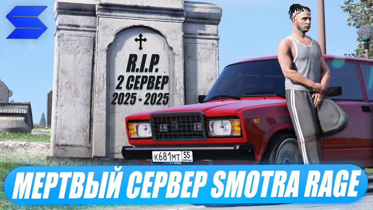 ЧТО СЛУЧИЛОСЬ С 2 СЕРВЕРОМ SMOTRA RAGE СПУСТЯ 5 МЕСЯЦЕВ ПОСЛЕ ОТКРЫТИЯ В GTA 5?МЕРТВЫЙ СЕРВЕР?ОБЗОР!