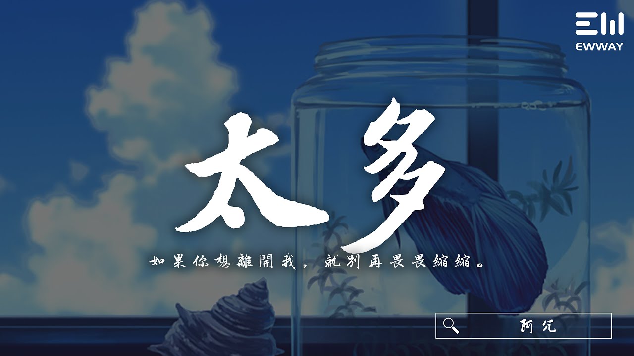 阿冗 - 太多「如果你想離開我，就別再畏畏縮縮。」♫動態歌詞lyrics/pīn yīn gē cí ♫