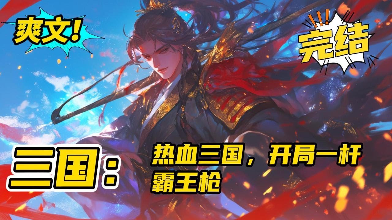 完结《三国：热血三国，开局一杆霸王枪》系统文+爽文+架空历史。最热血的三国一杆霸王枪，一条争霸路，收猛将，纳谋士一路高歌猛进，平定大汉。#玄幻#有声书#小说