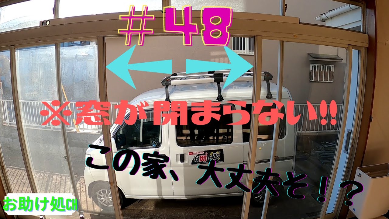 【DIY】窓が閉まらない家！　＃48