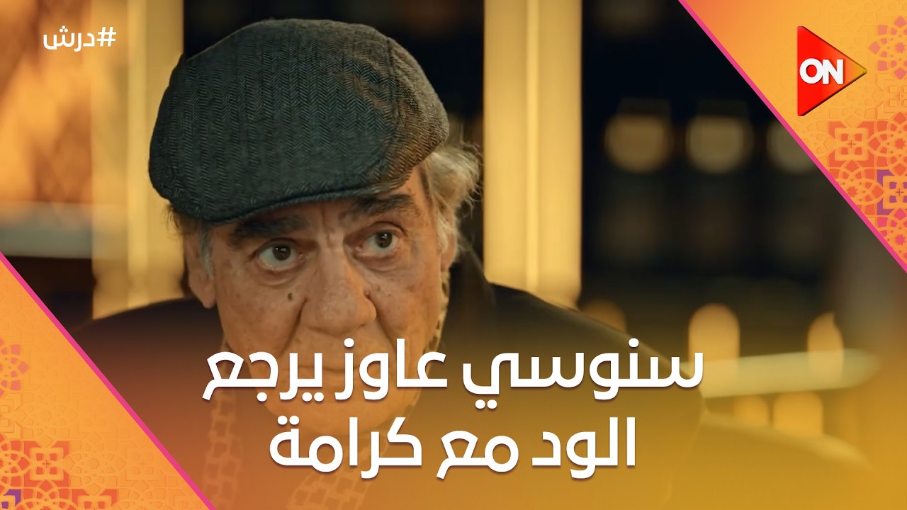 سنوسي عاوز يرجع الود مع كرامة بعد ما قلب على درش😈ودرش  حس بأم جورج 😨#درش