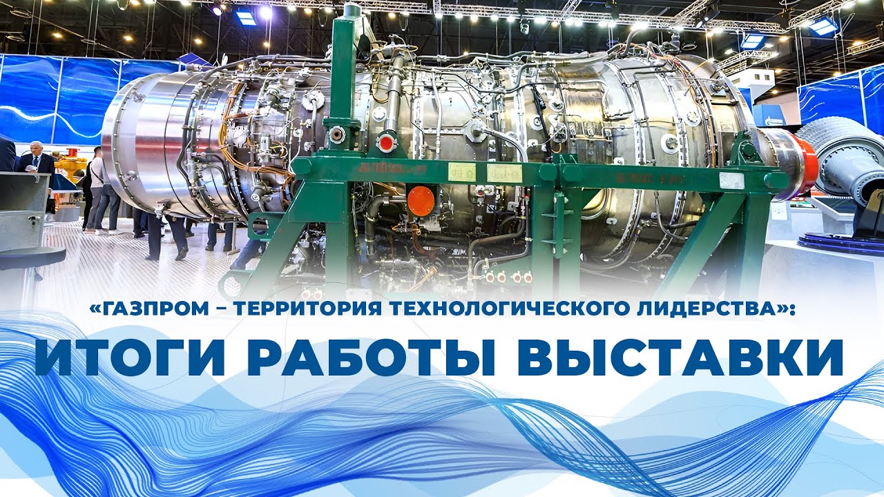Технологическое лидерство: итоги работы юбилейной выставки «Газпром» на ПМГФ