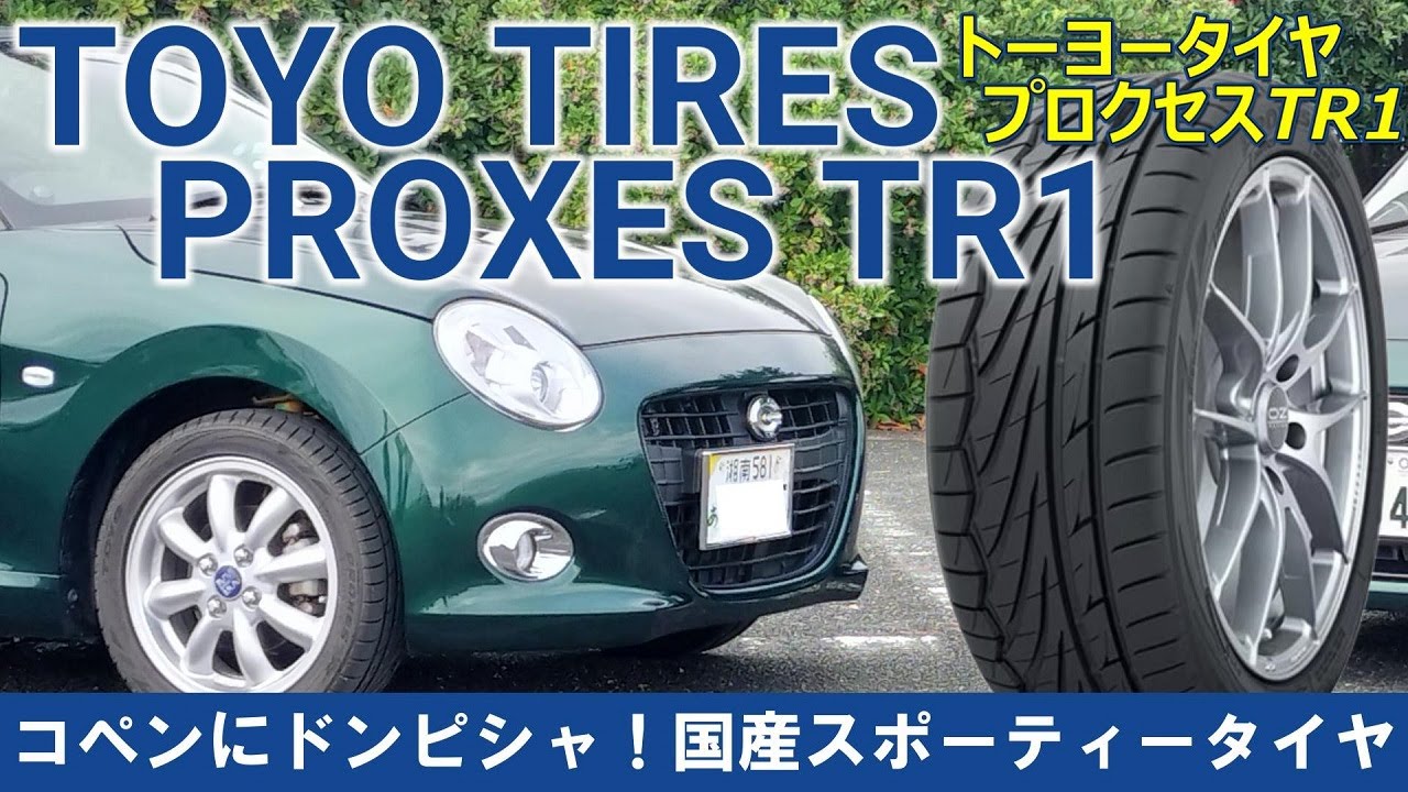 【コペンのタイヤ】トーヨータイヤ プロクセスTR1を選びました　スポーティな性能と攻撃的トレッドパターン　圧倒的コストパフォーマンス　TOYOTIRES PROXES TR1を10項目インプレッション