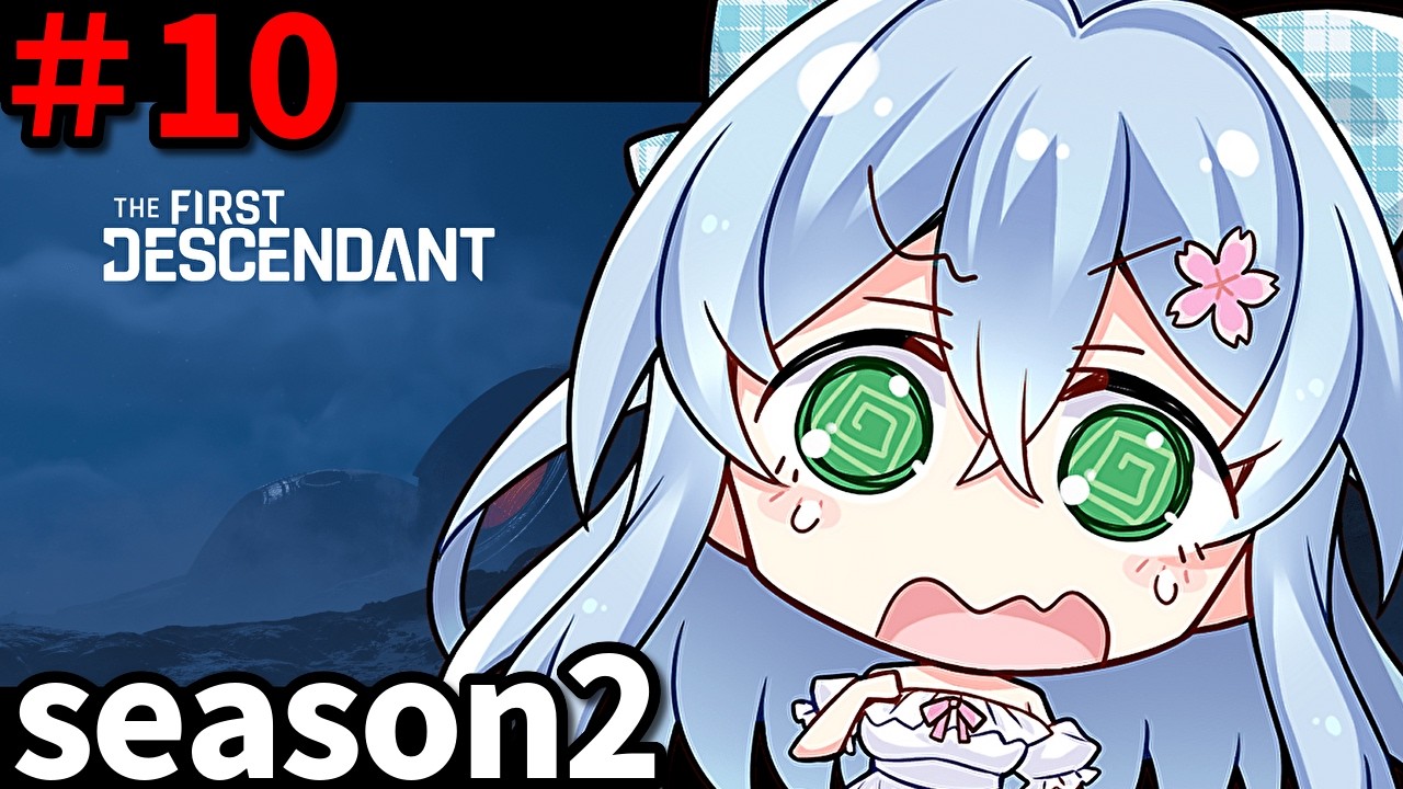 【the first descendant　#10】シーズン1おさらいからの…