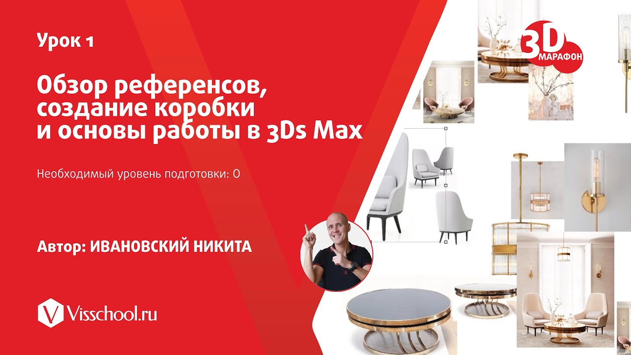 001 - Обзор референсов, создание коробки и основы работы в 3Ds Max