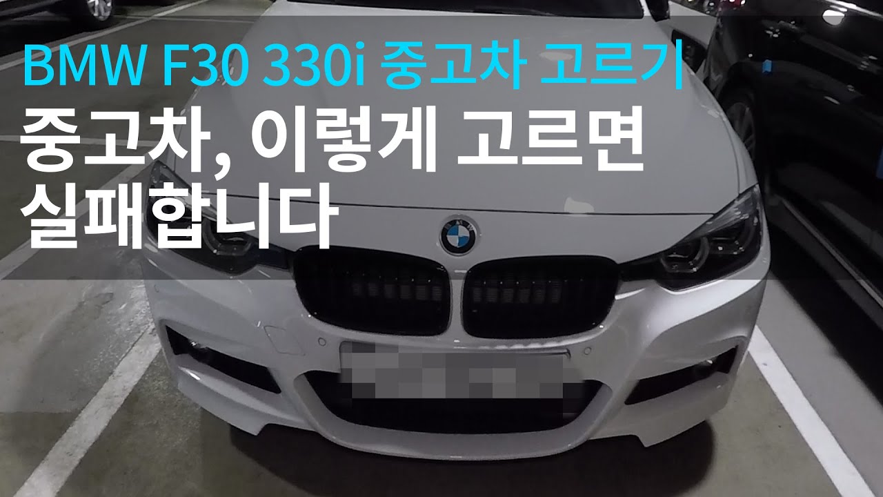 BMW F30 330i 중고차 구매, 이렇게 고르면 실패합니다