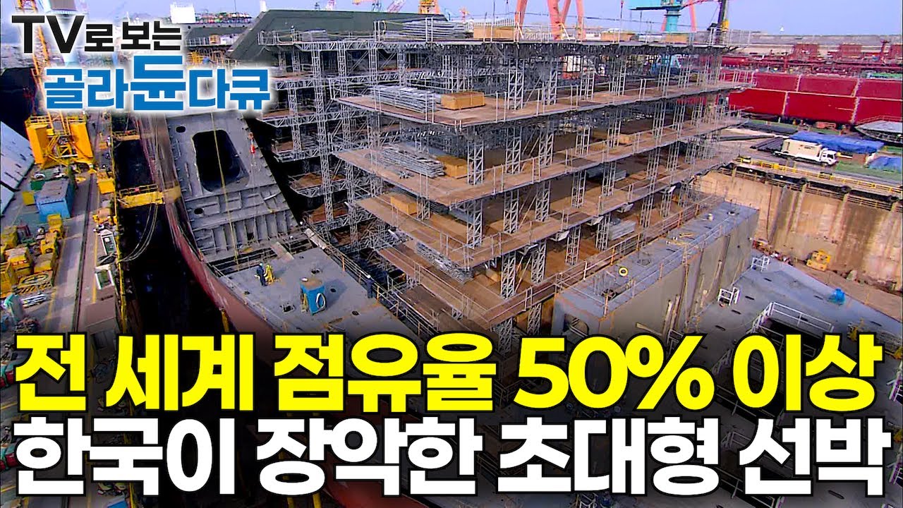 수십만 톤의 가스를 실은 채 바다를 건너오는 3,000억 원 초대형 선박! 전 세계가 인정하는 세계 1등 한국｜조선 기술의 궁극체 LNG선 어떻게 만들까?｜다큐프라임｜#골라듄다큐