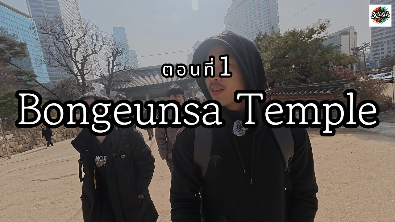 One day trip in seoul (ตอนที่1Bongeunsa Temple)