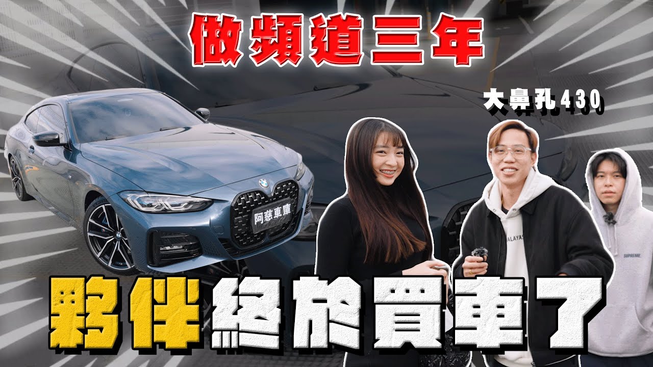 【中古車大揭秘】從工讀到現在跟3年 幫夥伴圓夢新款BMW 430 ！議價我內行但這前手⋯