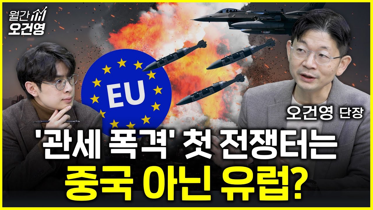 트럼프, 시장 예상과 반대로 움직이고 있습니다 [월간 오건영 1부]