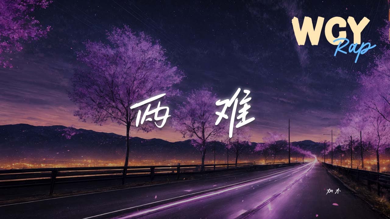 加木 - 两 难「时光倒流来不及最后问自己一遍 你到底在为谁等待」【動態歌詞/Lyrics Video】#加木 #两难 #動態歌詞