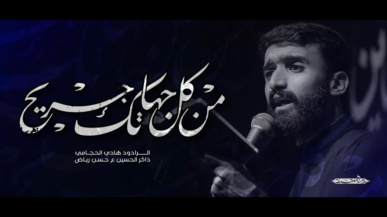 من كل جهاتك جريح | الملا هادي الحجامي | عزاء يا أمنا العقيلة 