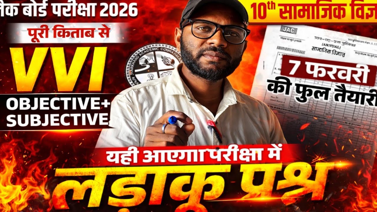 Jac class10th social science vvi Objective+ subjective question 7 फरवरी को यही से पूछेगा!