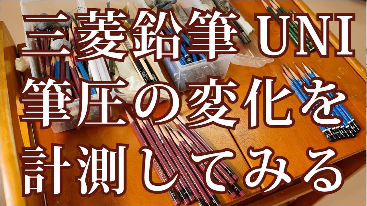 筆圧を測ってみた【三菱ユニ】デッサン初心者の方へ