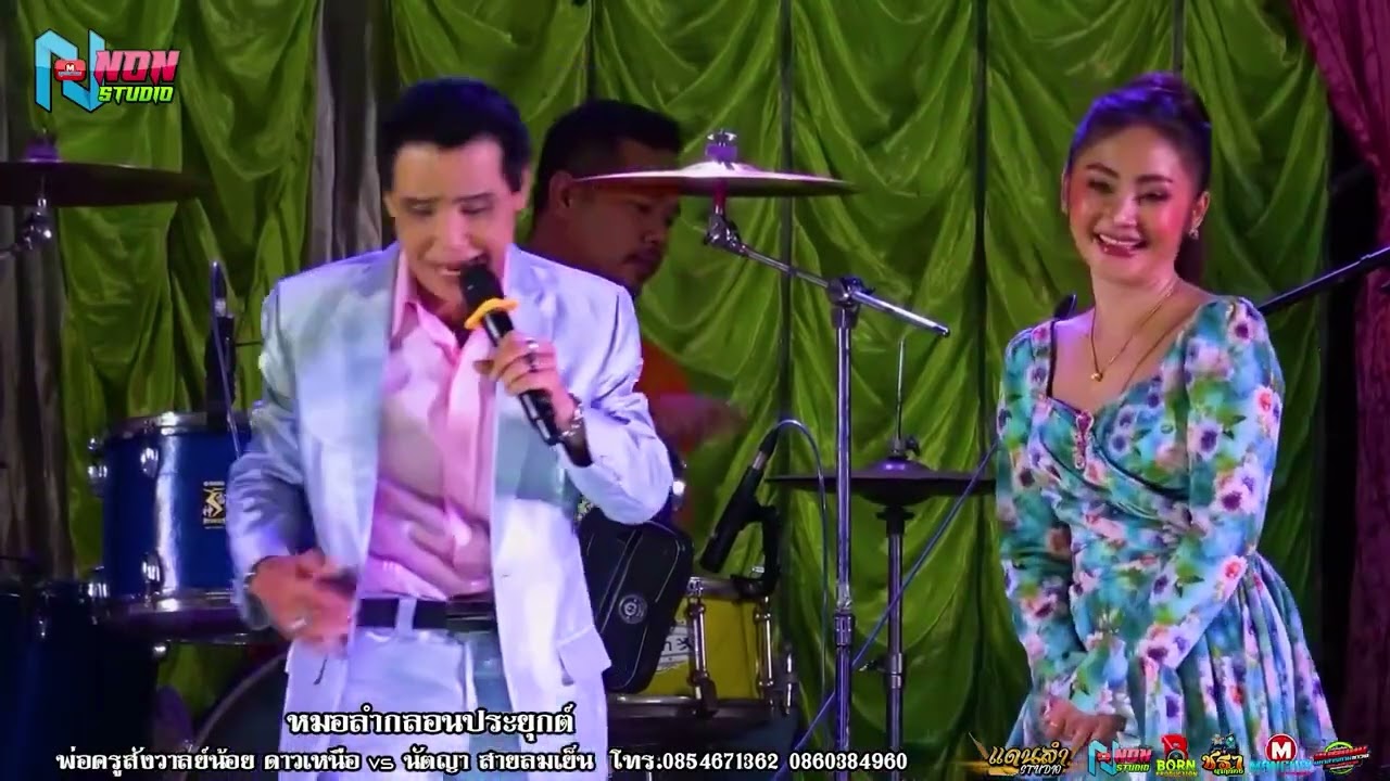 ลำล้วนๆ # พ่อครูสังวาลย์น้อย ดาวเหนือ x นัตญา สายลมเย็น ! จรัสซาวด์ แอนไลท์ ขอนแก่น
