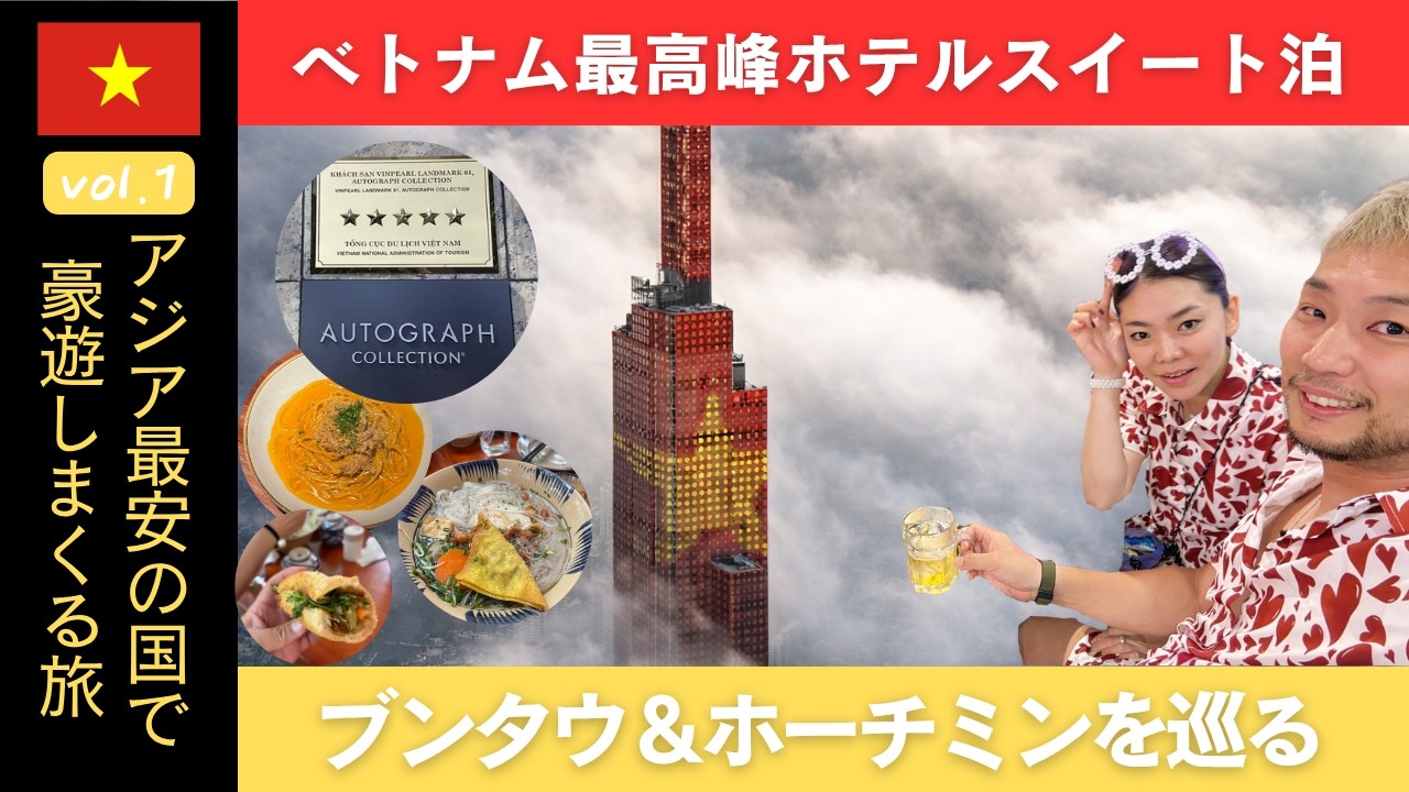 ベトナム最大級の超高層ホテルに泊まったら想像以上だった…｜ホーチミン＆ブンタウ旅