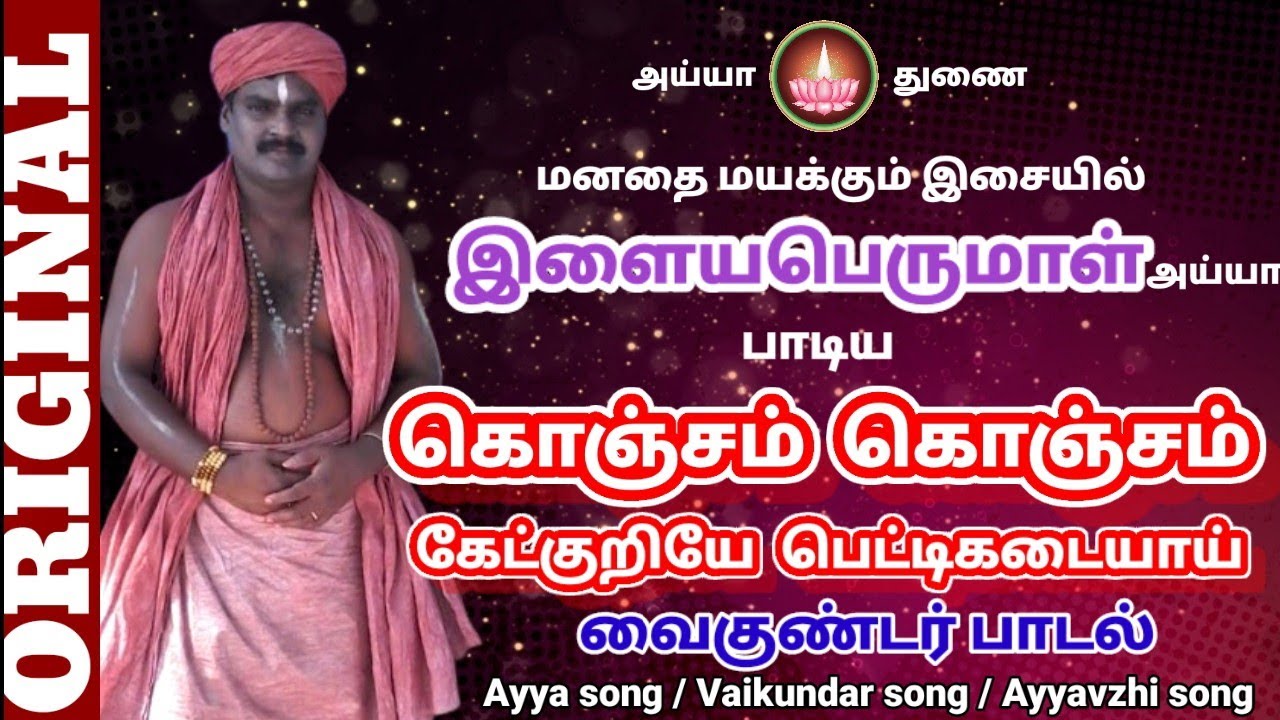 இளைபெருமாள் அய்யா பாடிய | கொஞ்சம் கொஞ்சம் கேட்குறியே பெட்டிக்கடையாய் | Konjam konjam ayyasong |Tamil