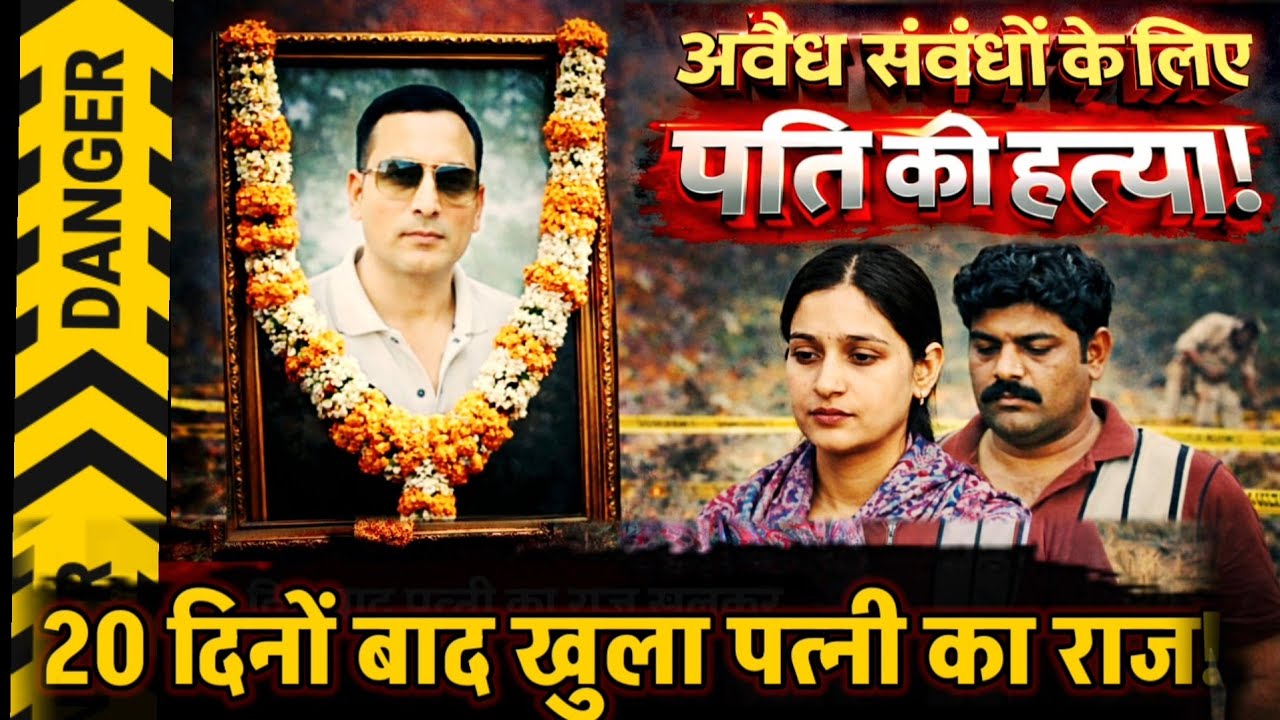 Mainpuri News : पति पत्नी और पैसेवाला दोस्त... पत्नी ने प्रेमी से मरवाया पति! शराब पिलाकर गला घोंटा